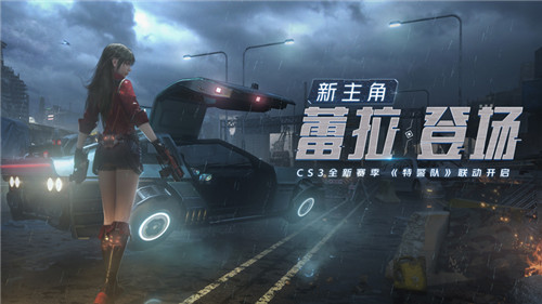 化身“特警”入场竞技 《量子特攻》X《特警队》联动时装上新