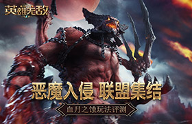恶魔入侵 联盟集结《魔法门之英雄无敌：王朝》血月之蚀玩法评测