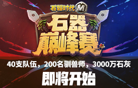 40支队伍，200名驯兽师，3000万石灰期待的石器巅峰赛即将开始