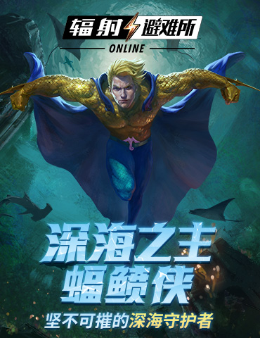 《辐射：避难所Online》加入新居民  虎不理漫画第3期来袭