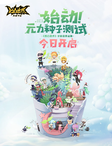 《凹凸世界》手游“始动！元力种子测试”今日正式启动