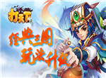 武将游历《打天下》超多福利等你来