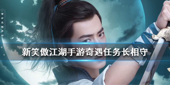 新笑傲江湖