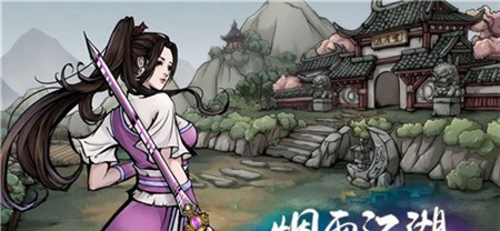 烟雨江湖