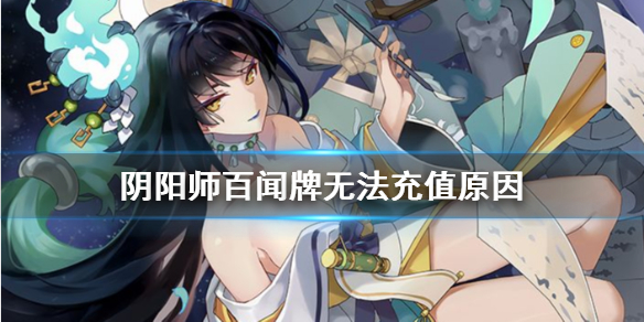 阴阳师百闻牌