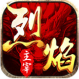 烈焰主宰手游
