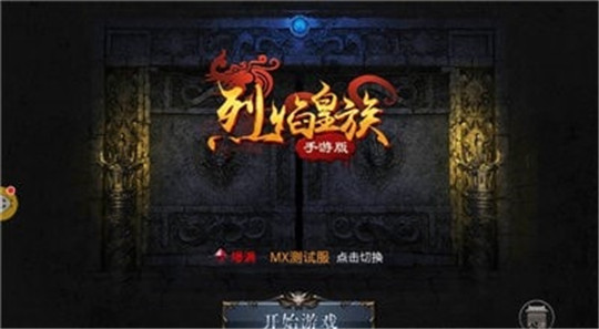 烈焰皇族手游截图