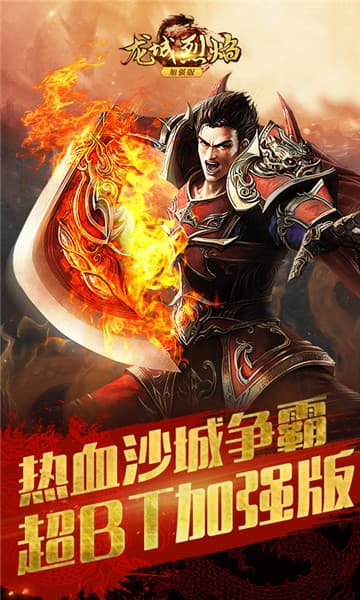 龙城烈焰手游截图