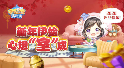 2020年快乐！《爱情公寓消消消》新年装新房！