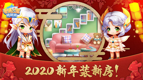 2020年快乐！《爱情公寓消消消》新年装新房！
