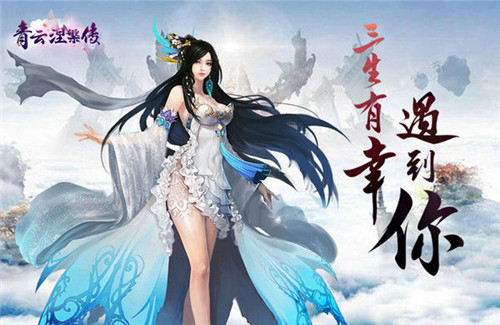 剑指江湖《青云涅槃传》热血战场仙魔对决