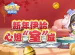 2020年快乐！《爱情公寓消消消》新年装新房！