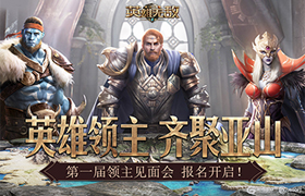 英雄领主 齐聚亚山 《魔法门之英雄无敌：王朝》第一届线下见面会报名开启！