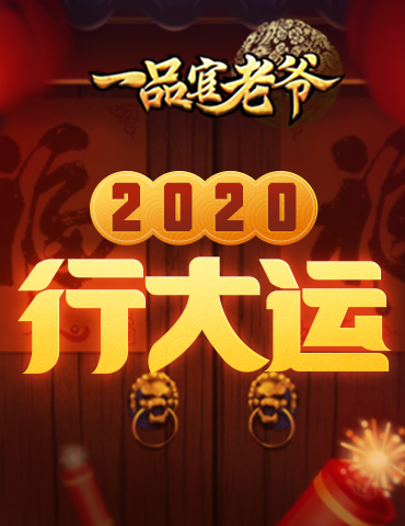 《一品官老爷》迎新福利极速达，六大道具助你开年行大运！
