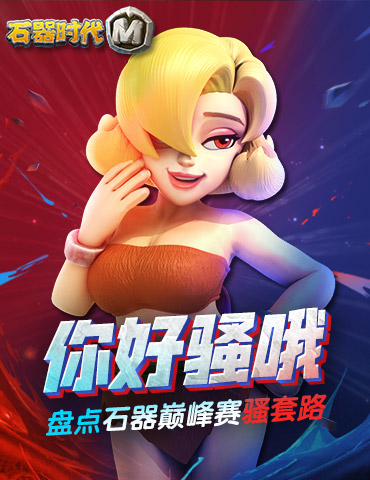 你好骚哦，盘点《石器时代M》石器巅峰赛的骚套路