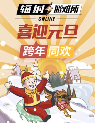 《辐射：避难所Online》年度重磅盘点 新的一年继续前行