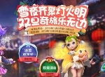 《梦幻西游》手游双旦季第二阶段开启，新年腊八活动齐登场