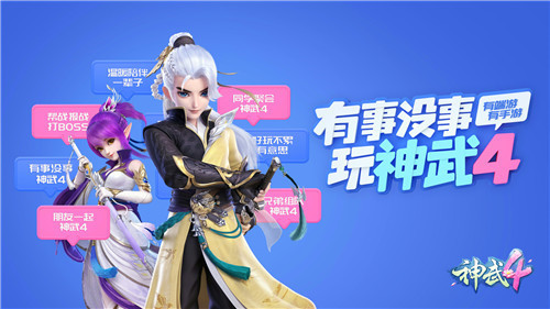 当最灵活的胖子遇上最帅气的偶像，会发生什么?在2020跨年夜上，人气偶像范丞丞与《神武4》白无忧的一曲《Dip out》留给了广大歌迷深刻的印象。继《神武4》手游全平台公测后，今日，这款范丞丞中意的电脑版正式公测，下载试玩即可抽取诸多福利大奖!  【图1 《神武4》  电脑版公测  范丞丞与白无忧共舞 快乐社交网游《神武4》上线  在跨年晚会当晚，在AR技术打造的沉浸式体验下，憨态可掬的人气角色白无忧与范丞丞帅气共舞，虚拟与现实相结合，瞬间点燃了现场观众们的热情。范丞丞更在演唱会上大秀自己的游戏装备，向大家安利游戏。  这款让范丞丞热力推荐的《神武4》，是多益网络旗下顶级回合制IP新品，不仅有端游，有手游，在多元化的社交玩法中，玩家们还可以通过结拜、师徒、婚姻以及好声音、全服选秀等多种选择，在游戏里结交好友、经营圈子，在悠闲轻松的虚拟世界里体会到真正的快乐社交。随着电脑版、手游近期双双公测，游戏内人山人海，新服频频加开，人气火爆，热闹非凡。  【图2  范丞丞与《神武4》白无忧共舞跨年夜  《神武4》二〇二〇盛典惊喜不断 下载试玩好礼送不停  为了迎接广大玩家的到来，双端二〇二〇盛典携五大开服活动重磅上线，为一直支持神武系列的玩家们带来最走心的回馈!即日起到2020年1月12日24:00，二〇二〇跨年盛典活动携一系列新服活动火热，所有登录角色均可以参与盛典活动，角色达到一定等级、累计登录一定天数和活跃度时，可获得抽奖机会，更有天降红包雨、幸运转转乐、冲级抽神兽、限时特惠礼包等五大活动，送出神兽、全新时装、飞行双人坐骑等珍稀道具!  【图3 《神武4》  双端二〇二〇盛典好礼不断  快意社交 智斗三界 《神武4》百种玩法自由选择  作为2020年开年领衔的回合制新品，此次全新归来的电脑版推出升级后全新引擎加持下，加入角色3D渲染效果、时装功能、技能特效获得增强，更带来捉鬼、封妖、十二生肖、二十八星宿、三十六天罡等百余种不同类型的回合制玩法，致力为不同阶段、不同需求的玩家提供更多元化的玩法体验。从组队、帮派、结拜、结婚等多种社交形式出发，《神武4》电脑版为玩家们精心打造一个功能齐全、人情味满满的多元化社交圈。  【图4 《神武4》  电脑版百种玩法自由选择  此外，电脑版也继承了系列的回合制策略精髓，热血的副本，烧脑的帮战、刺激的“排位赛全明星”和“神武之战冠军联赛”两大回合竞技赛事。玩家能够化身十三门派，纵横三界，畅享快意的回合制智斗。  电脑版1月3日激燃公测，新服“二〇二〇”火热上线，五大福利同步开启!范丞丞都喜欢的《神武4》，各位少侠还在等什么?现在就前往官网下载，一起见证1月3日公测的人山人海。2020年，让我们有事没事，一起来玩神武4!