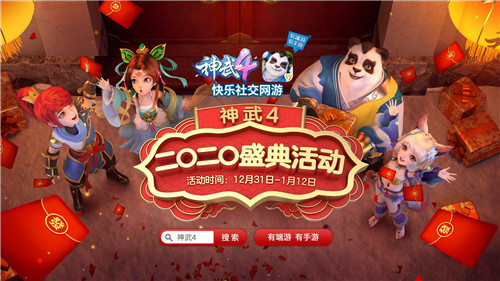 当最灵活的胖子遇上最帅气的偶像，会发生什么?在2020跨年夜上，人气偶像范丞丞与《神武4》白无忧的一曲《Dip out》留给了广大歌迷深刻的印象。继《神武4》手游全平台公测后，今日，这款范丞丞中意的电脑版正式公测，下载试玩即可抽取诸多福利大奖!  【图1 《神武4》  电脑版公测  范丞丞与白无忧共舞 快乐社交网游《神武4》上线  在跨年晚会当晚，在AR技术打造的沉浸式体验下，憨态可掬的人气角色白无忧与范丞丞帅气共舞，虚拟与现实相结合，瞬间点燃了现场观众们的热情。范丞丞更在演唱会上大秀自己的游戏装备，向大家安利游戏。  这款让范丞丞热力推荐的《神武4》，是多益网络旗下顶级回合制IP新品，不仅有端游，有手游，在多元化的社交玩法中，玩家们还可以通过结拜、师徒、婚姻以及好声音、全服选秀等多种选择，在游戏里结交好友、经营圈子，在悠闲轻松的虚拟世界里体会到真正的快乐社交。随着电脑版、手游近期双双公测，游戏内人山人海，新服频频加开，人气火爆，热闹非凡。  【图2  范丞丞与《神武4》白无忧共舞跨年夜  《神武4》二〇二〇盛典惊喜不断 下载试玩好礼送不停  为了迎接广大玩家的到来，双端二〇二〇盛典携五大开服活动重磅上线，为一直支持神武系列的玩家们带来最走心的回馈!即日起到2020年1月12日24:00，二〇二〇跨年盛典活动携一系列新服活动火热，所有登录角色均可以参与盛典活动，角色达到一定等级、累计登录一定天数和活跃度时，可获得抽奖机会，更有天降红包雨、幸运转转乐、冲级抽神兽、限时特惠礼包等五大活动，送出神兽、全新时装、飞行双人坐骑等珍稀道具!  【图3 《神武4》  双端二〇二〇盛典好礼不断  快意社交 智斗三界 《神武4》百种玩法自由选择  作为2020年开年领衔的回合制新品，此次全新归来的电脑版推出升级后全新引擎加持下，加入角色3D渲染效果、时装功能、技能特效获得增强，更带来捉鬼、封妖、十二生肖、二十八星宿、三十六天罡等百余种不同类型的回合制玩法，致力为不同阶段、不同需求的玩家提供更多元化的玩法体验。从组队、帮派、结拜、结婚等多种社交形式出发，《神武4》电脑版为玩家们精心打造一个功能齐全、人情味满满的多元化社交圈。  【图4 《神武4》  电脑版百种玩法自由选择  此外，电脑版也继承了系列的回合制策略精髓，热血的副本，烧脑的帮战、刺激的“排位赛全明星”和“神武之战冠军联赛”两大回合竞技赛事。玩家能够化身十三门派，纵横三界，畅享快意的回合制智斗。  电脑版1月3日激燃公测，新服“二〇二〇”火热上线，五大福利同步开启!范丞丞都喜欢的《神武4》，各位少侠还在等什么?现在就前往官网下载，一起见证1月3日公测的人山人海。2020年，让我们有事没事，一起来玩神武4!