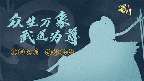 悬念海报曝光《蜀门手游》或将有大动作