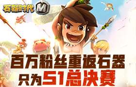百万石器粉丝重返《石器时代M》只为S1总决赛