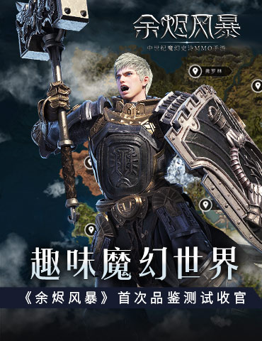 趣味魔幻世界《余烬风暴》首次品鉴测试收官