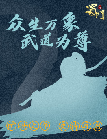 悬念海报曝光《蜀门手游》或将有大动作