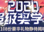 就在1月3日！《推理学院》超级奖学金即将揭晓