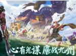 心有鬼谋，鏖战九州！《少年三国志：零》“将星入命“测试即将开启！