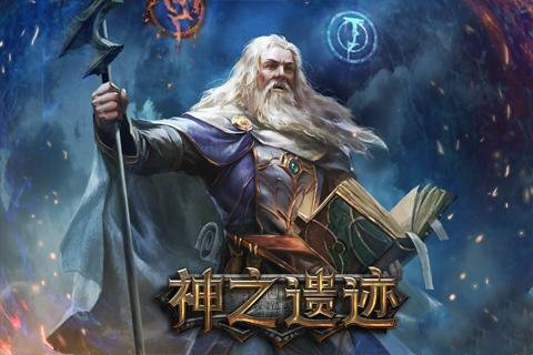 神之遗迹截图
