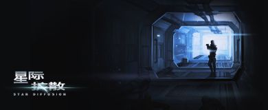 星际扩散手游