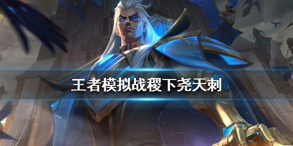 王者荣耀