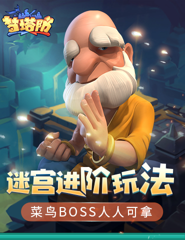 《梦塔防手游》迷宫进阶玩法攻略