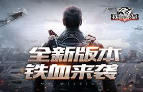 迎难而上《我的使命》全新版本铁血来袭