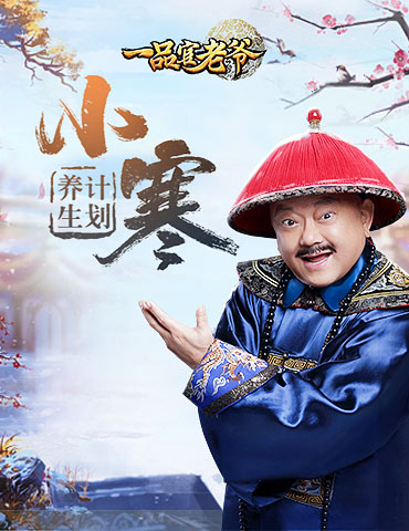 《一品官老爷》小寒养生计划出炉，更有珍贵红颜皮肤碎片大放送！