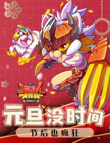 《野蛮人大作战》元旦没时间？节后也疯狂！