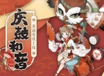 庆鼓和音赴大祭《阴阳师》薰全新皮肤上线！