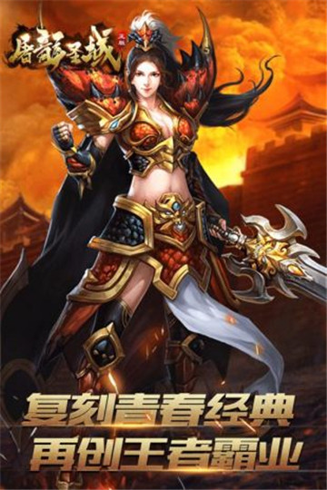 王者圣域屠龙单机截图