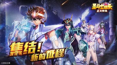 圣斗士星矢正义传说手游