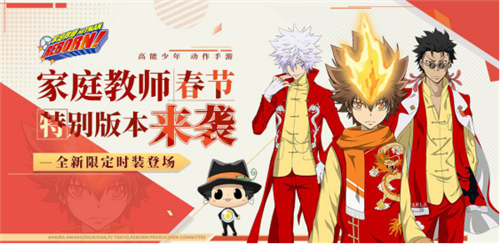 新角色、新时装、新玩法、新新向荣！《家庭教师》春节版本更新大曝光