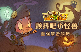 颤抖吧！小怪兽！《冒险与推图》至强装备攻略