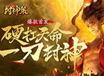 魔童临世《封神策》成就封神第一人