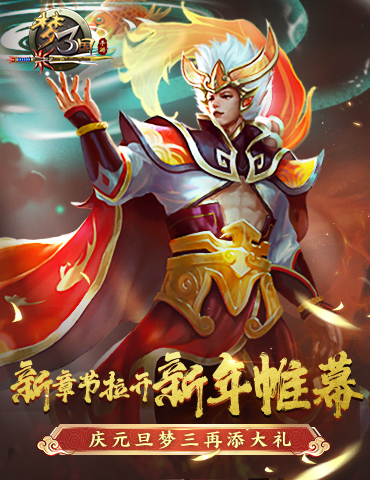 《梦三国手游》：新章节拉开新年帷幕 庆元旦梦三再添大礼