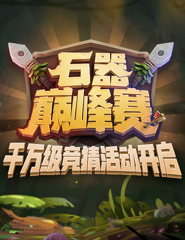 千万级竞猜活动开启《石器时代M》巅峰赛竞猜活动开启