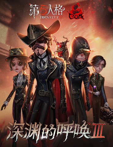 至高杰作 《第五人格》COAⅢ直播狂欢即将开启