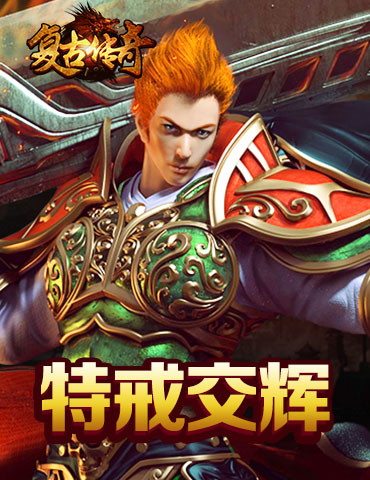 特戒交辉《复古传奇之热血传说》属性再提升
