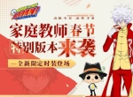 新角色、新时装、新玩法、新新向荣！《家庭教师》春节版本更新大曝光