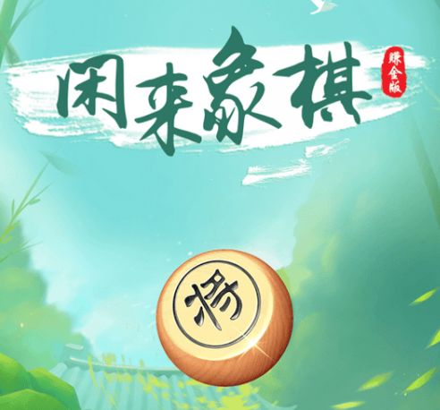 闲来象棋游戏
