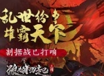 雄霸天下 乱世纷争 《狼烟四起》割据战已打响
