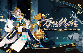 《阴阳师》公益救助车试运营圆满完成 治愈TA的世界